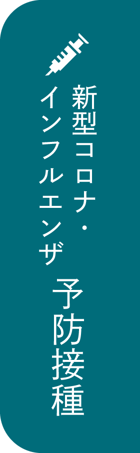 新型コロナ・インフルエンザ予防接種